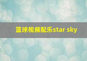 篮球视频配乐star sky